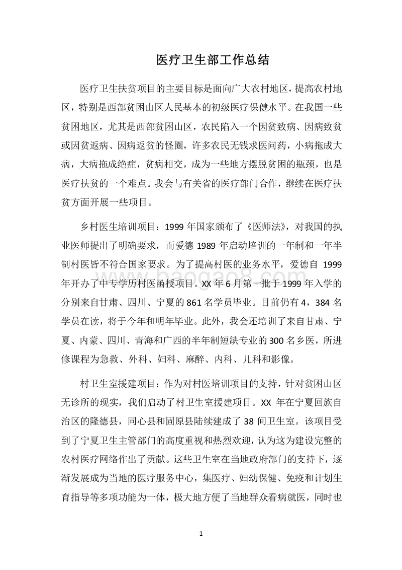 2018医疗卫生部工作总结.docx_第1页