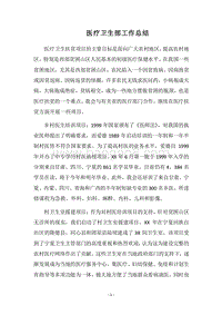 2018医疗卫生部工作总结.docx