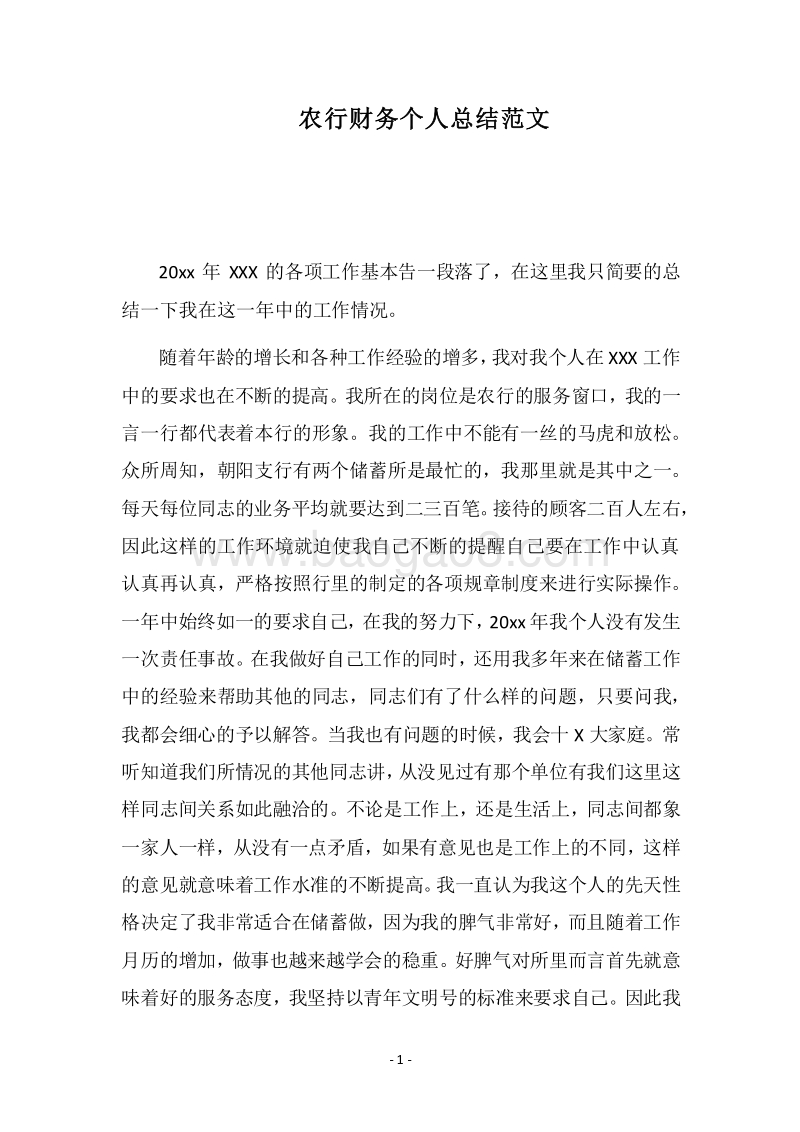 2018农行财务个人总结范文.docx_第1页