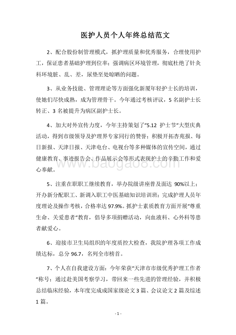 2018医护人员个人年终总结范文.docx_第1页