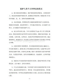 2018医护人员个人年终总结范文.docx