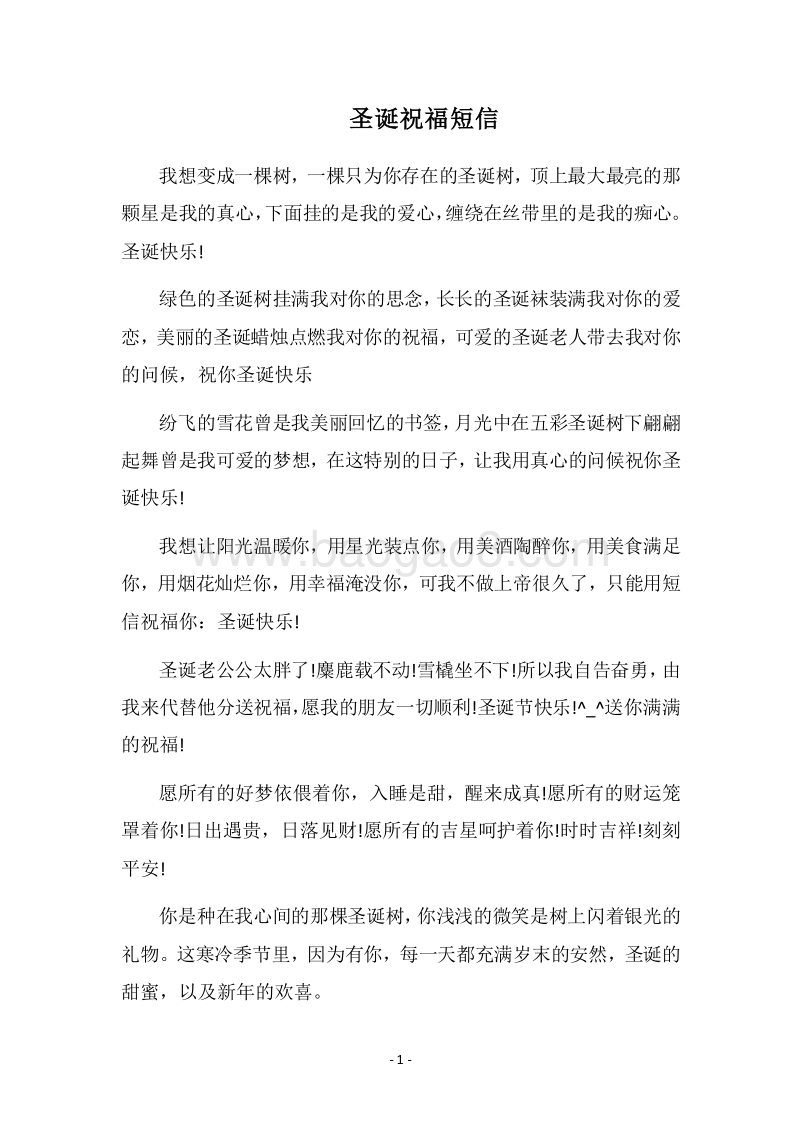 2018圣诞祝福短信.docx_第1页