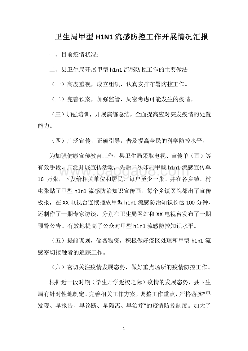 2018卫生局甲型H1N1流感防控工作开展情况汇报.docx_第1页