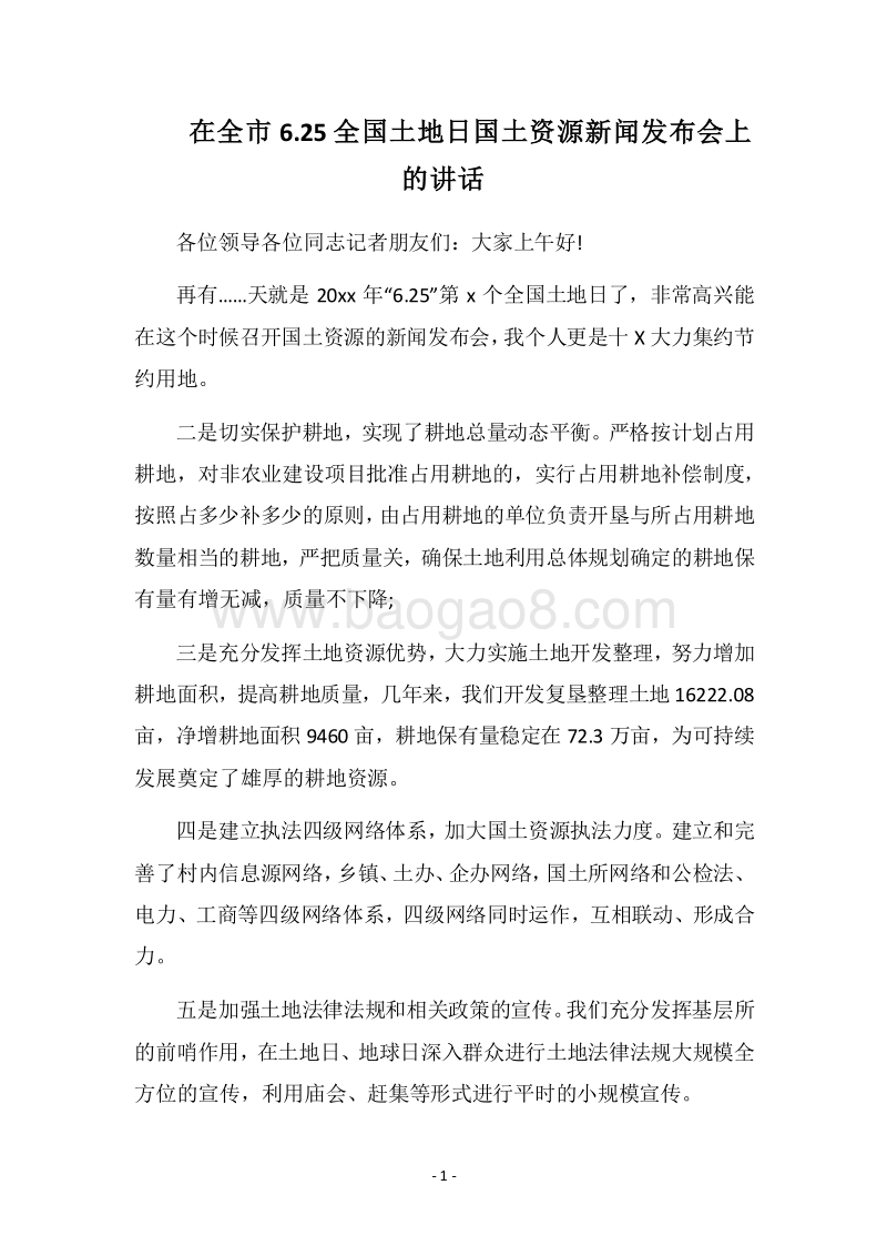2018在全市6.25全国土地日国土资源新闻发布会上的讲话.docx_第1页