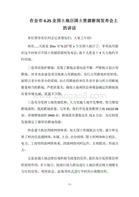 2018在全市6.25全国土地日国土资源新闻发布会上的讲话.docx