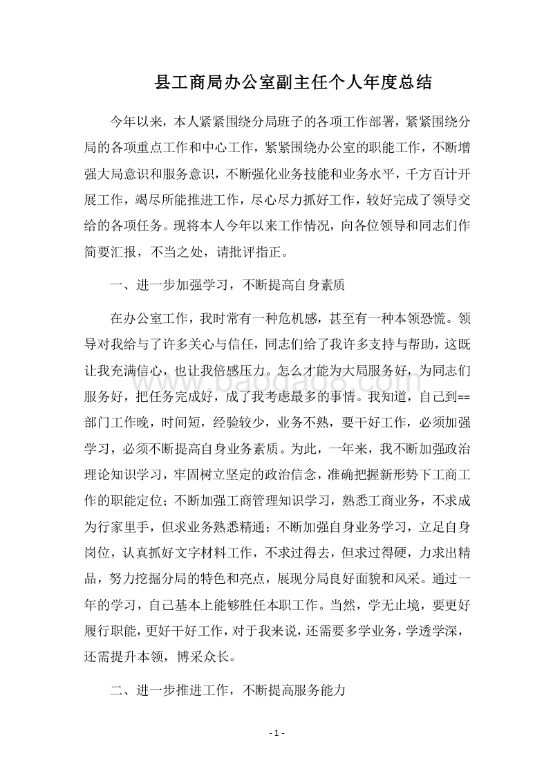 2018县工商局办公室副主任个人年度总结.docx_第1页