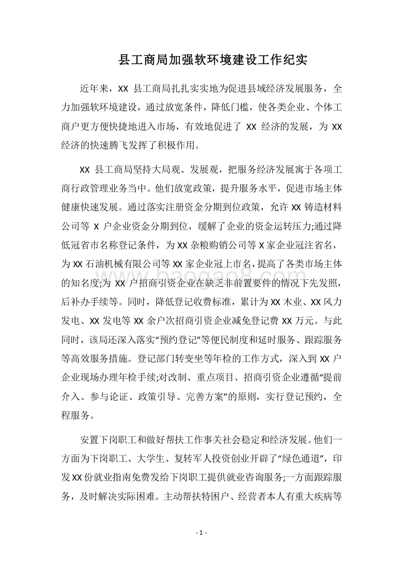 2018县工商局加强软环境建设工作纪实.docx_第1页