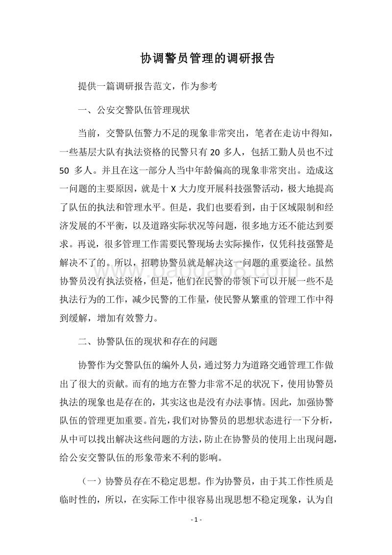 2018协调警员管理的调研报告.docx_第1页
