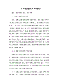 2018协调警员管理的调研报告.docx