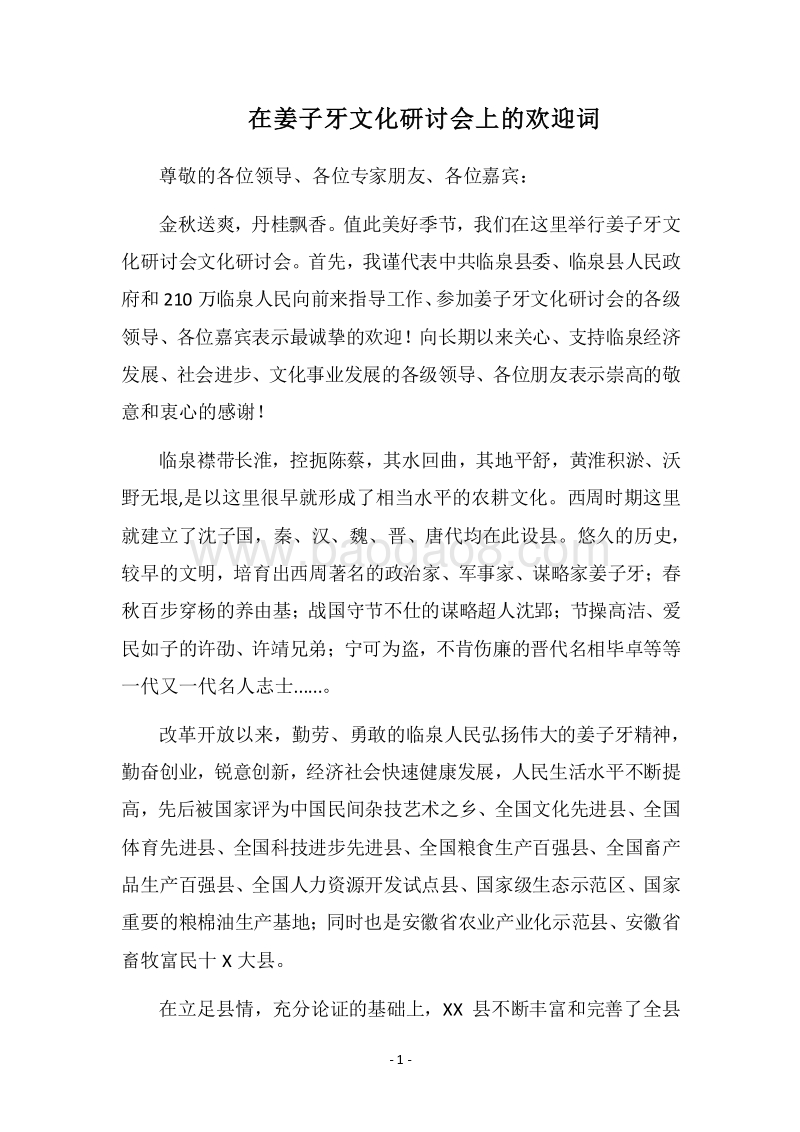2018在姜子牙文化研讨会上的欢迎词.docx_第1页