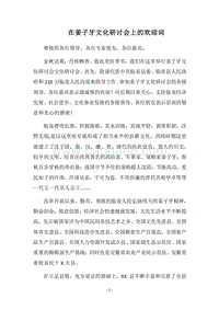 2018在姜子牙文化研讨会上的欢迎词.docx