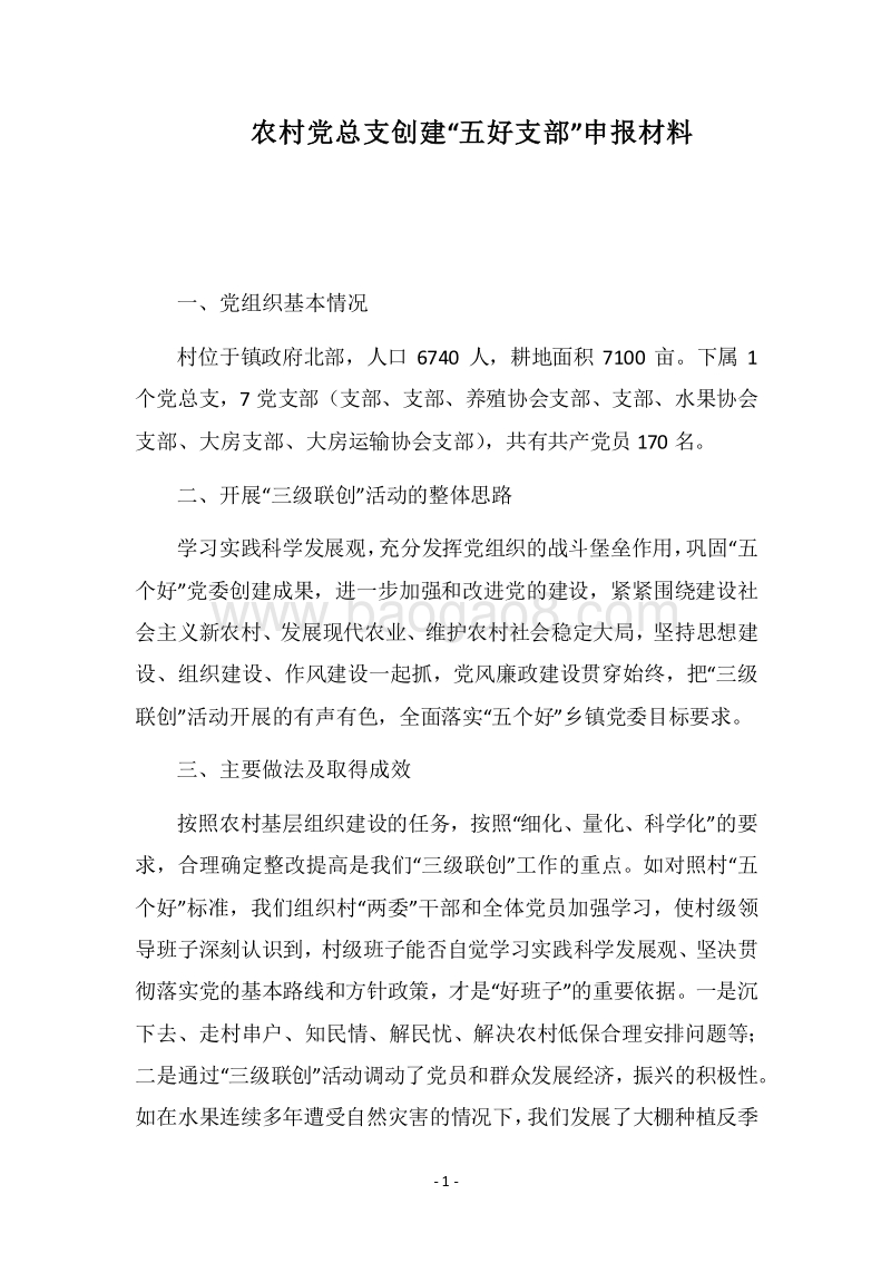 2018农村党总支创建“五好支部”申报材料.docx_第1页