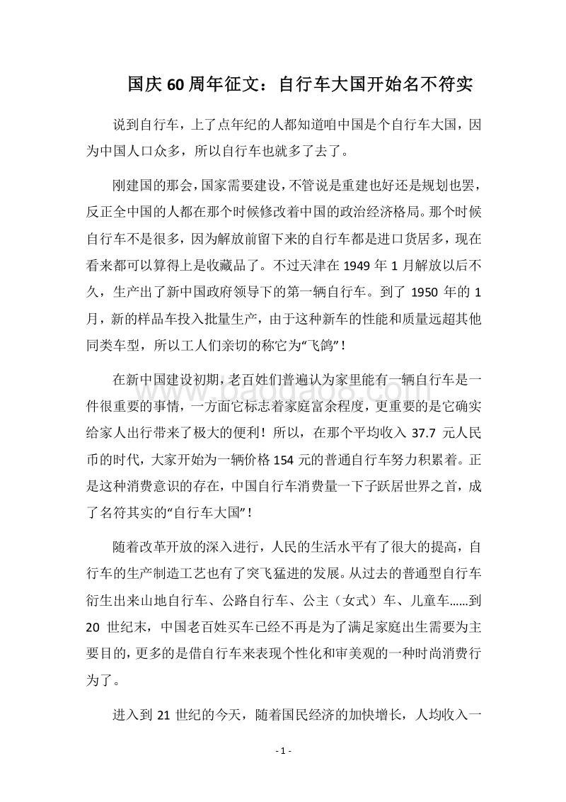 2018国庆60周年征文：自行车大国开始名不符实.docx_第1页