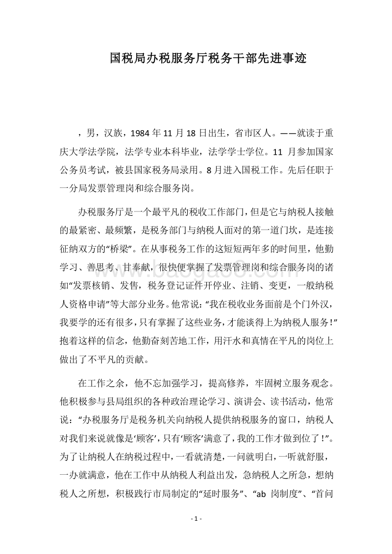 2018国税局办税服务厅税务干部先进事迹.docx_第1页