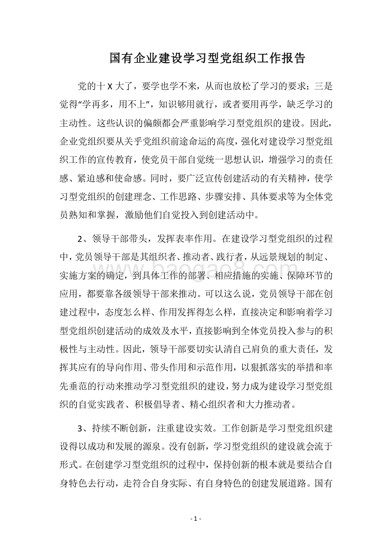 2018国有企业建设学习型党组织工作报告.docx_第1页
