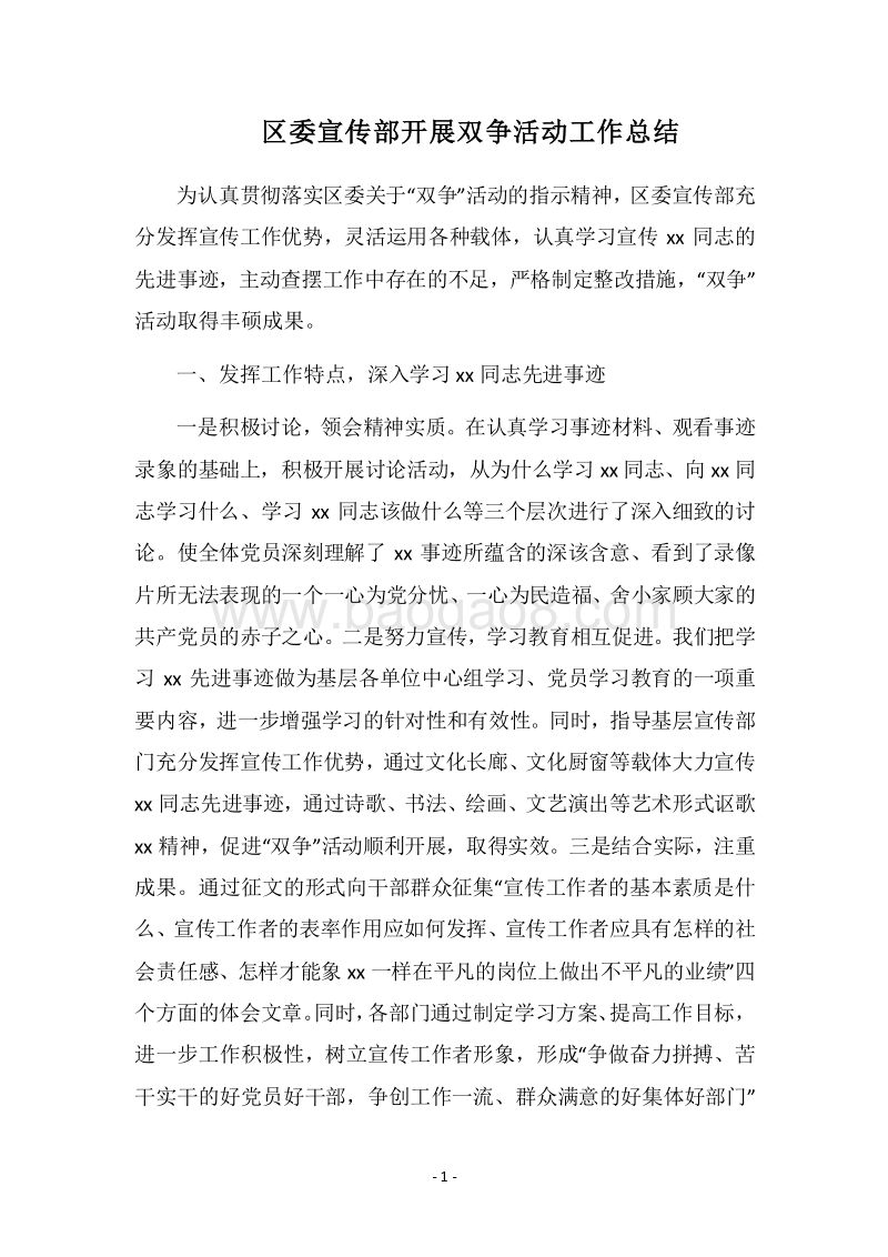 2018区委宣传部开展双争活动工作总结.docx_第1页