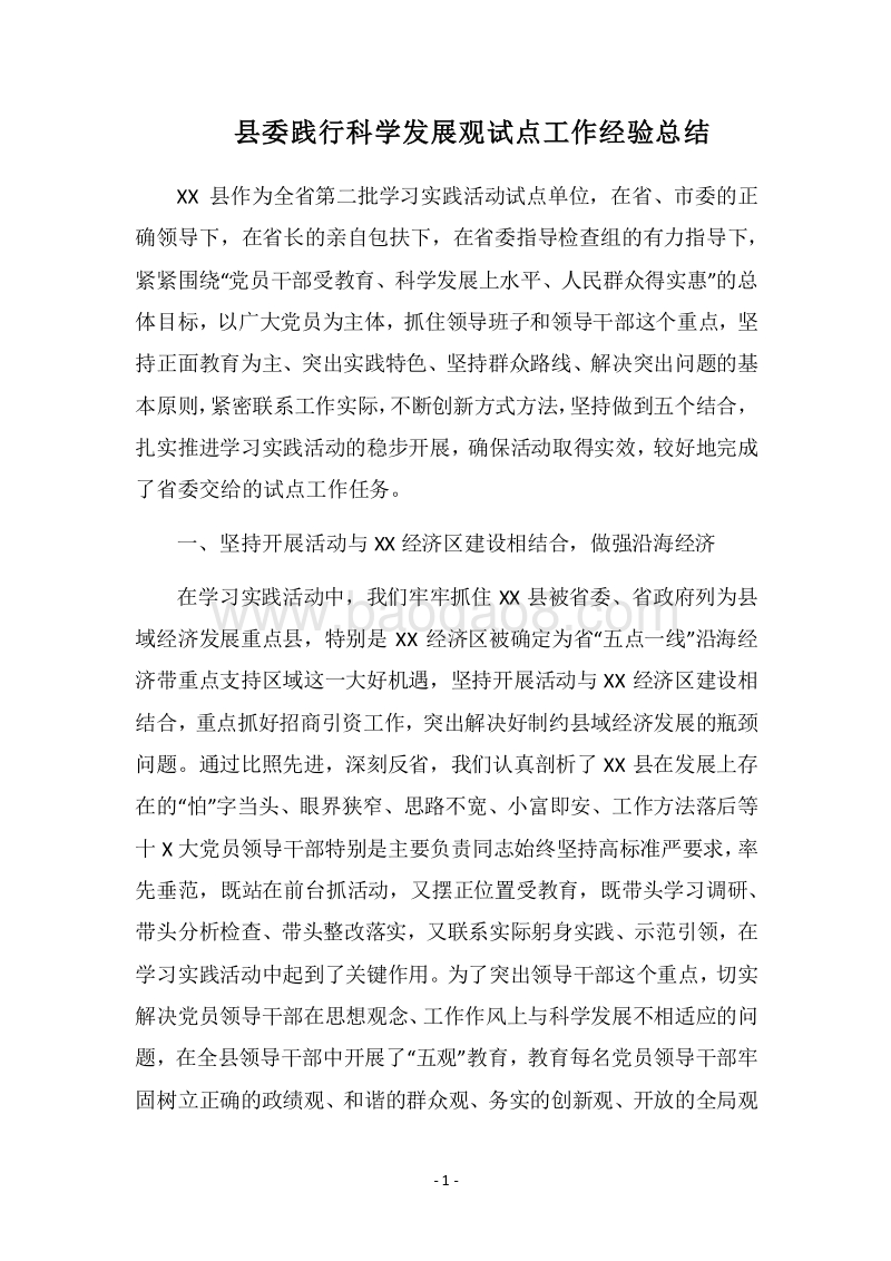 2018县委践行科学发展观试点工作经验总结.docx_第1页