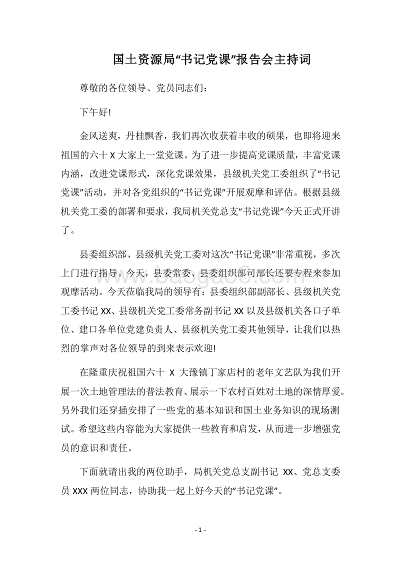 2018国土资源局“书记党课”报告会主持词.docx_第1页