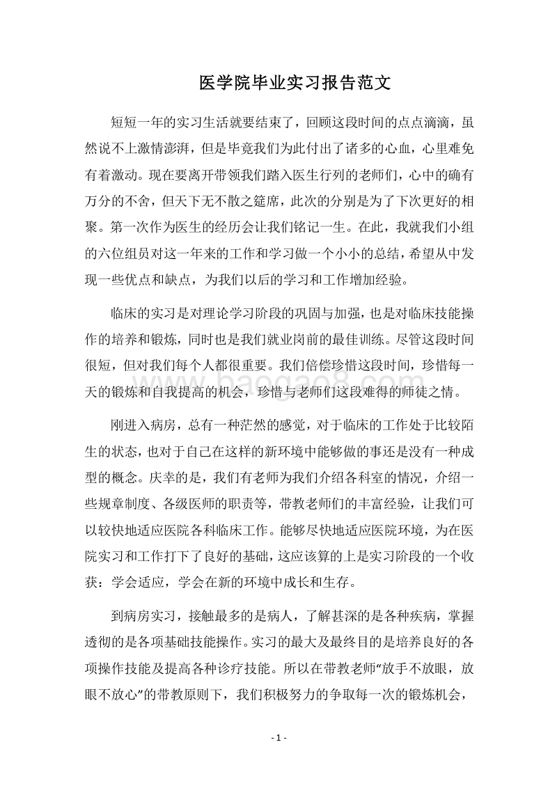 2018医学院毕业实习报告范文.docx_第1页