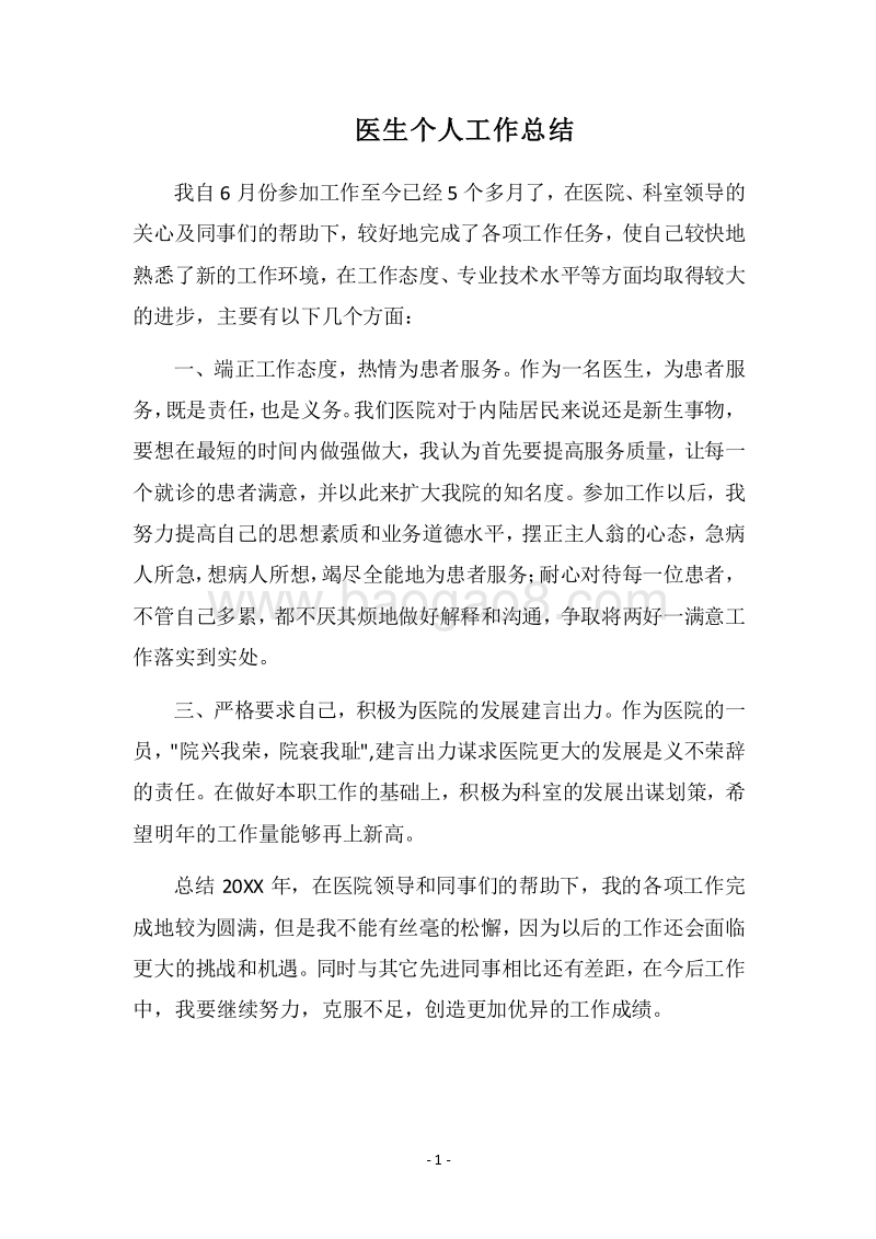 2018医生个人工作总结.docx_第1页