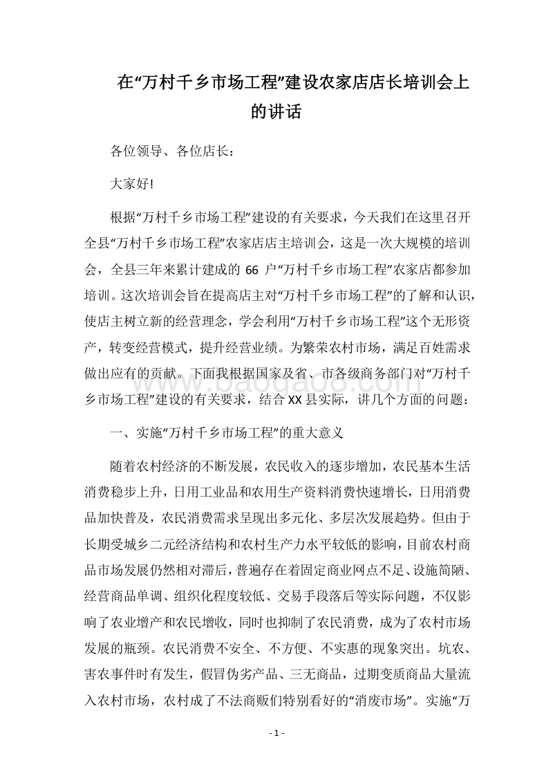 2018在“万村千乡市场工程”建设农家店店长培训会上的讲话.docx_第1页