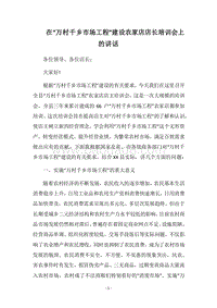 2018在“万村千乡市场工程”建设农家店店长培训会上的讲话.docx