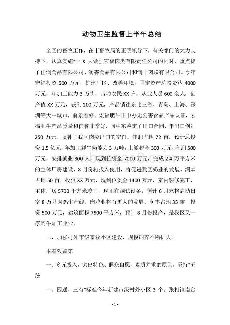 2018动物卫生监督上半年总结.docx_第1页