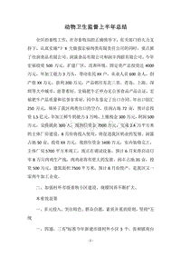 2018动物卫生监督上半年总结.docx