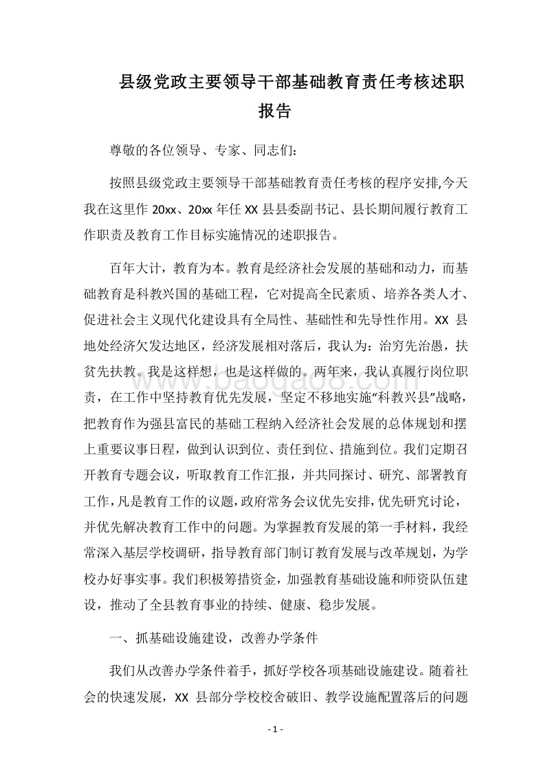 2018县级党政主要领导干部基础教育责任考核述职报告.docx_第1页