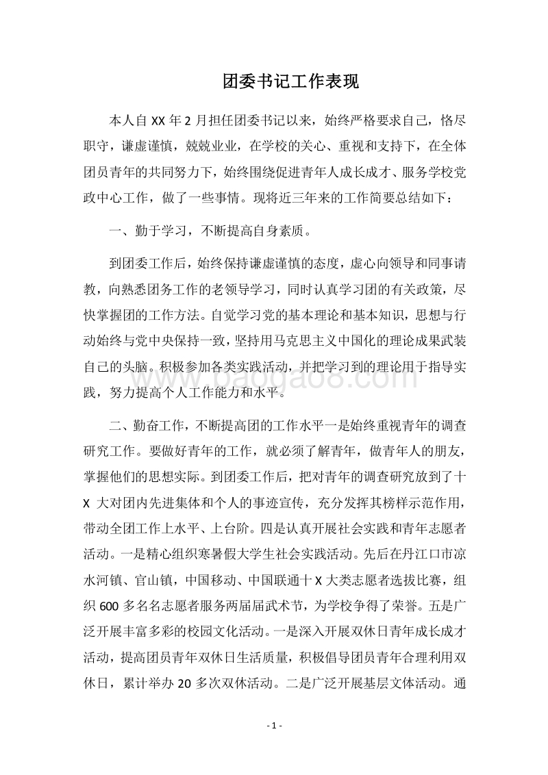 2018团委书记工作表现.docx_第1页