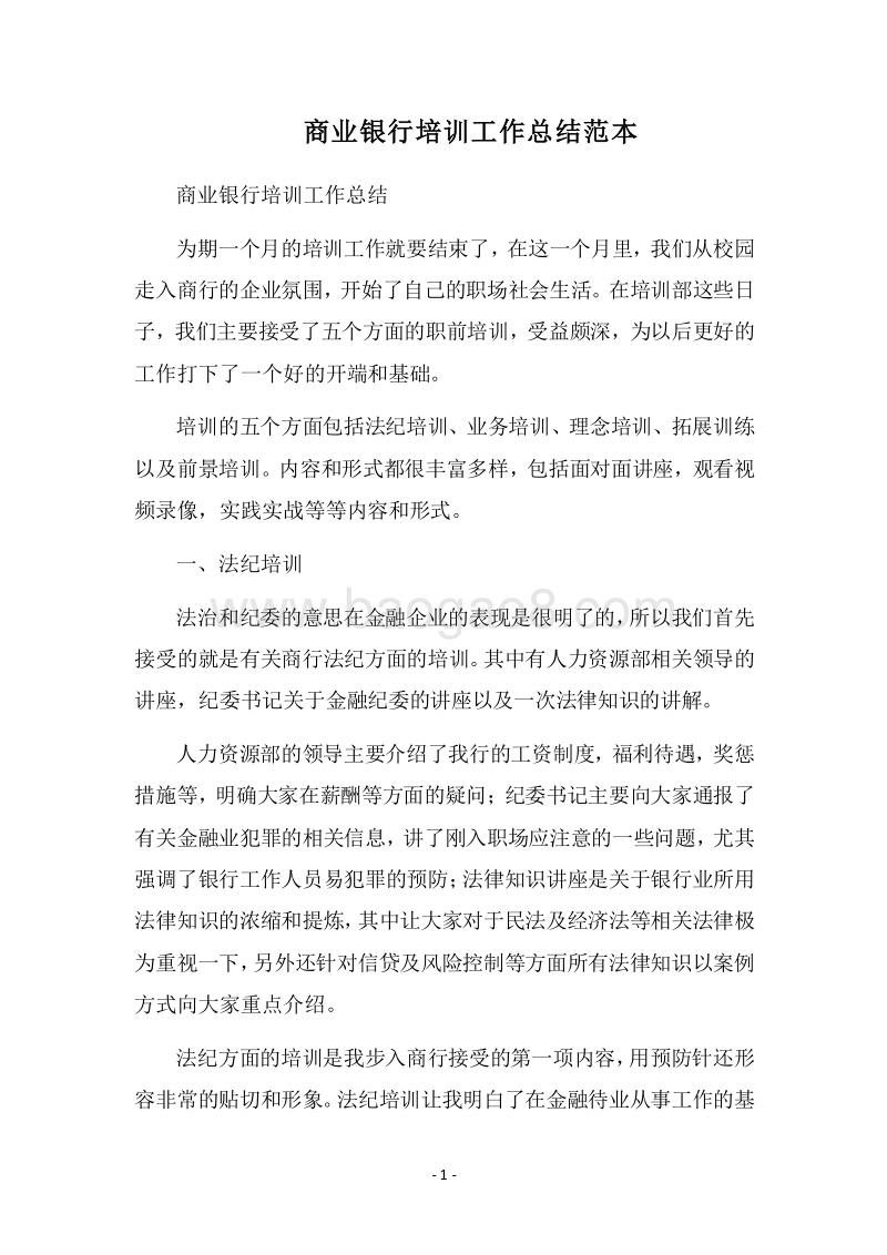 2018商业银行培训工作总结范本.docx_第1页