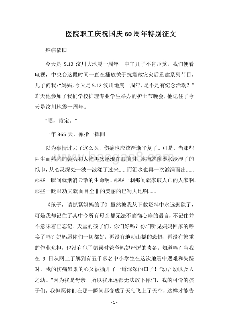 2018医院职工庆祝国庆60周年特别征文.docx_第1页