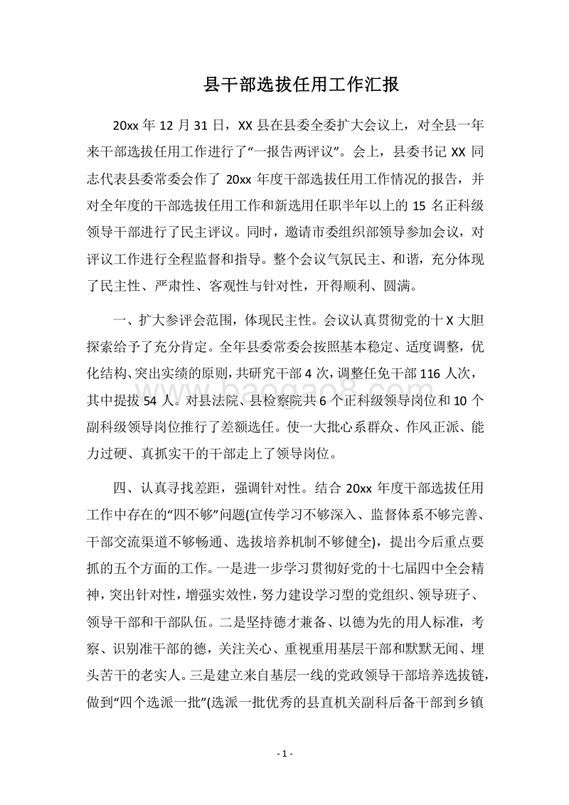 2018县干部选拔任用工作汇报.docx_第1页