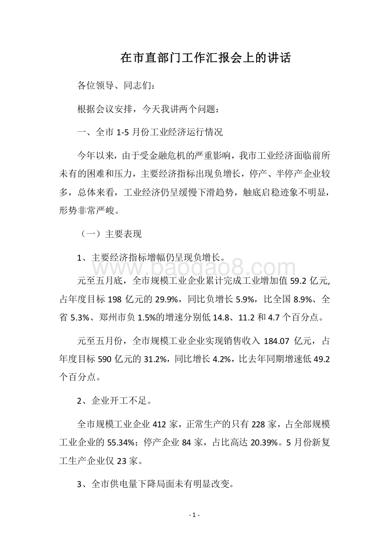2018在市直部门工作汇报会上的讲话.docx_第1页
