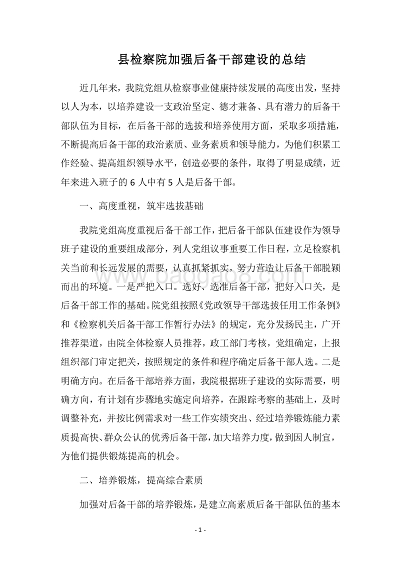 2018县检察院加强后备干部建设的总结.docx_第1页