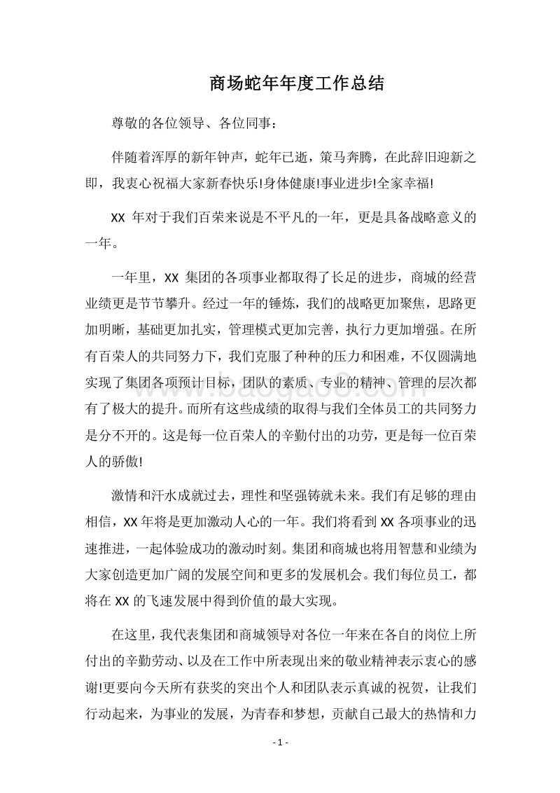 2018商场蛇年年度工作总结.docx_第1页