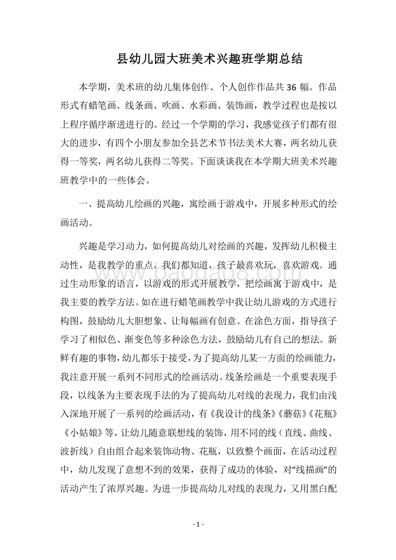 2018县幼儿园大班美术兴趣班学期总结_1.docx_第1页