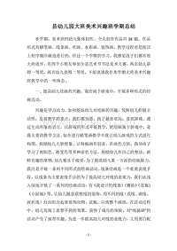 2018县幼儿园大班美术兴趣班学期总结_1.docx