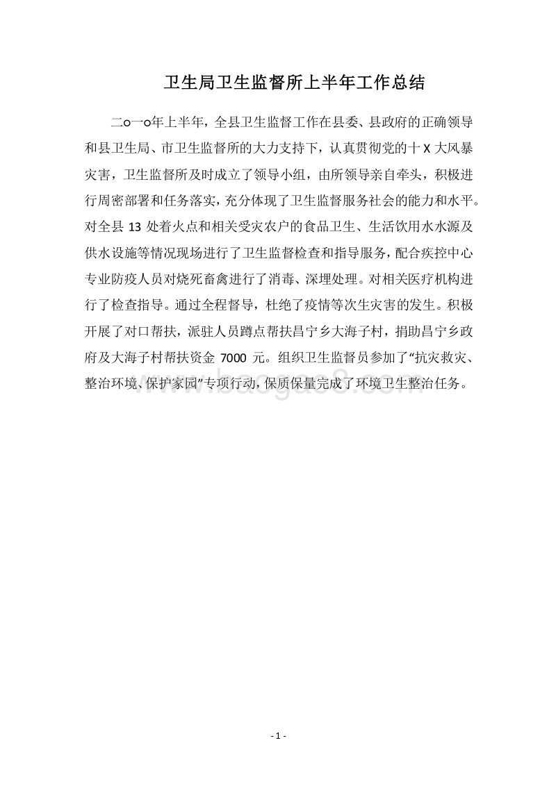2018卫生局卫生监督所上半年工作总结.docx_第1页