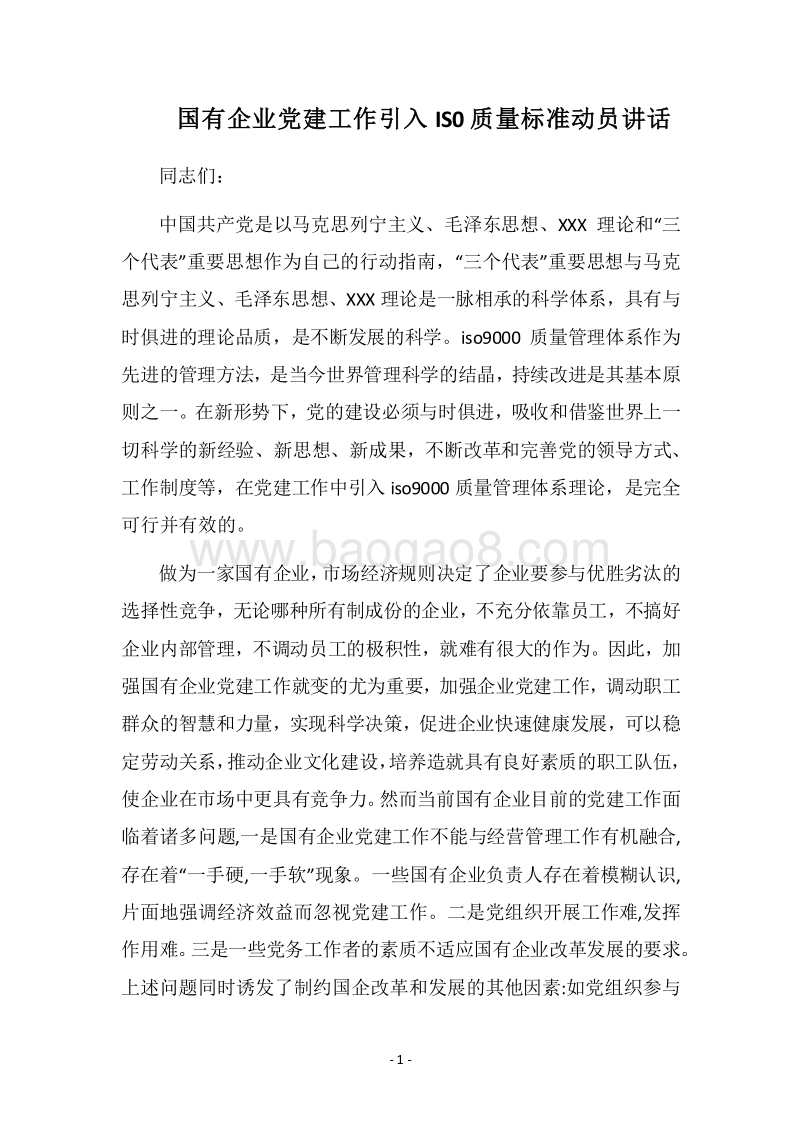2018国有企业党建工作引入IS0质量标准动员讲话.docx_第1页