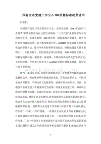 2018国有企业党建工作引入IS0质量标准动员讲话.docx
