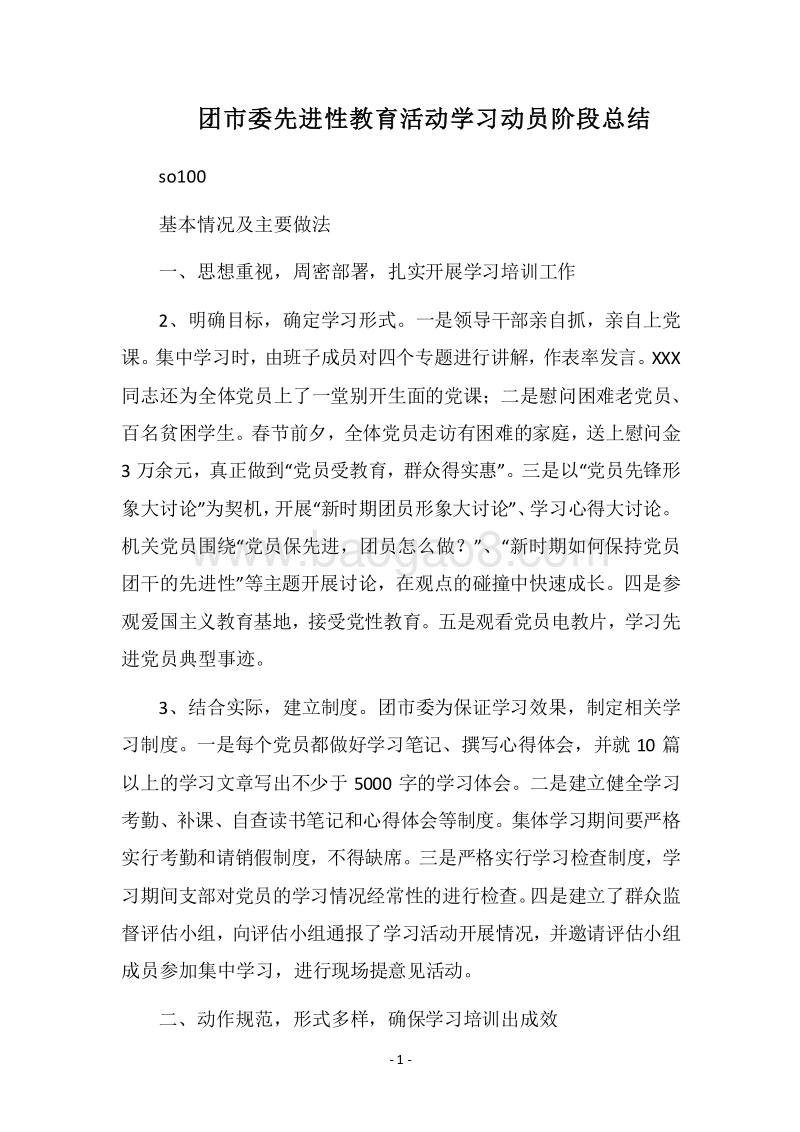 2018团市委先进性教育活动学习动员阶段总结.docx_第1页