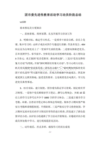 2018团市委先进性教育活动学习动员阶段总结.docx