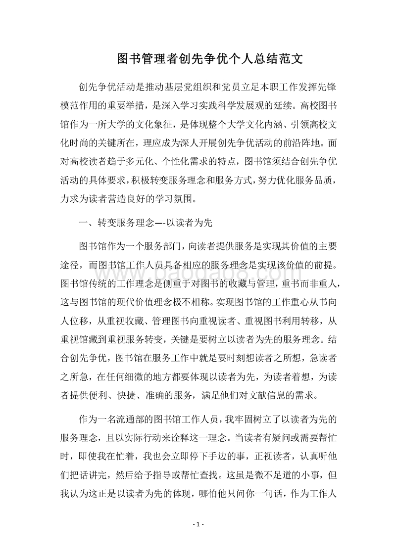 2018图书管理者创先争优个人总结范文_1.docx_第1页