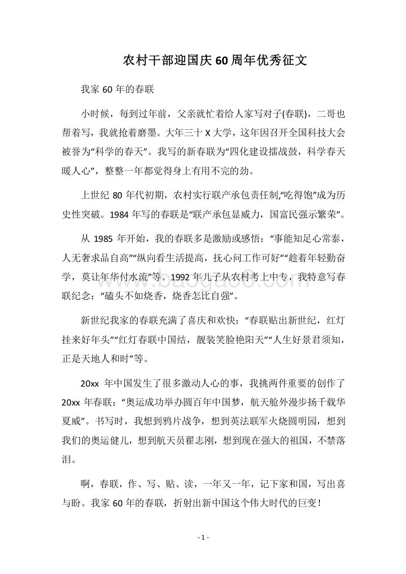 2018农村干部迎国庆60周年优秀征文.docx_第1页