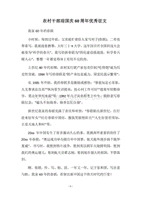 2018农村干部迎国庆60周年优秀征文.docx