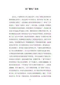 2018各广蓄电厂总结.docx