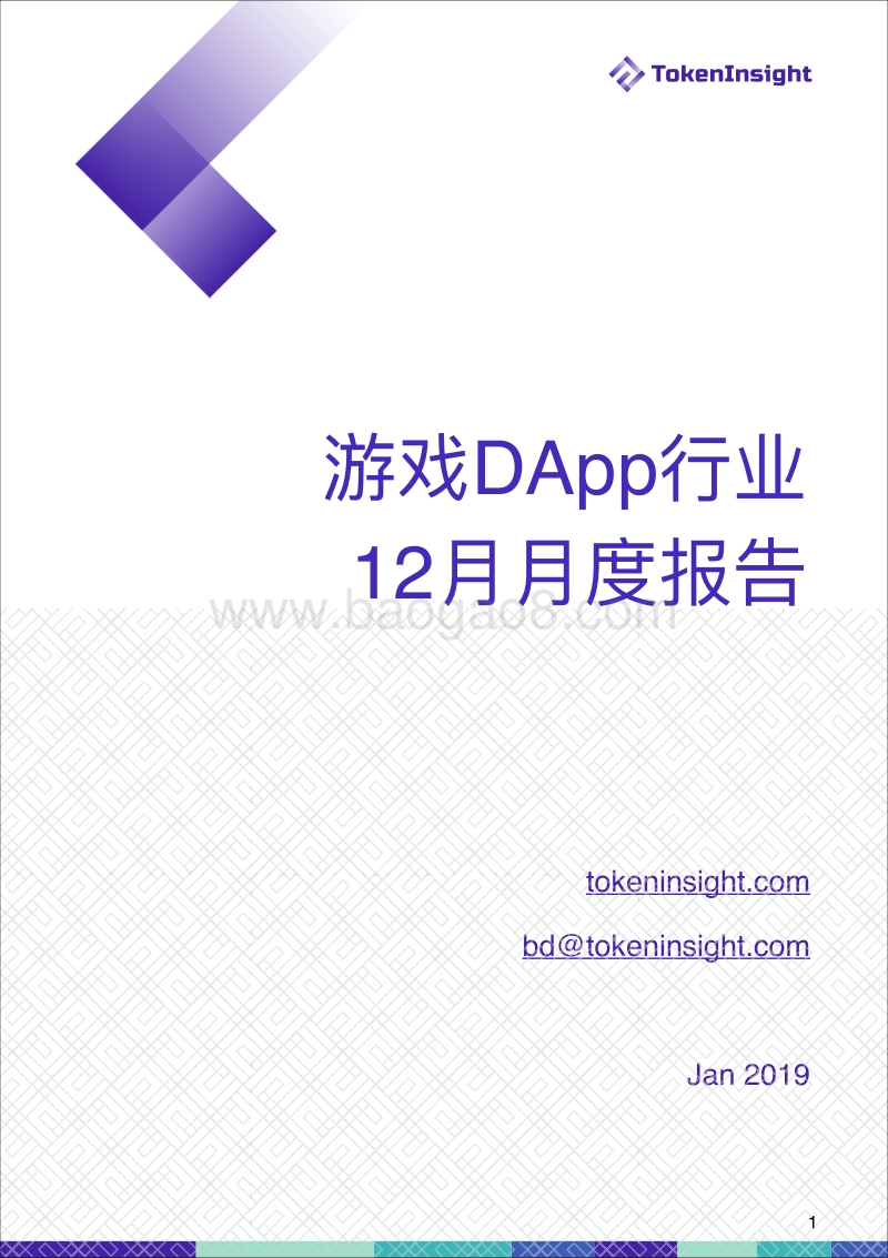2018年12月游戏DApp行业月度报告.pdf_第1页