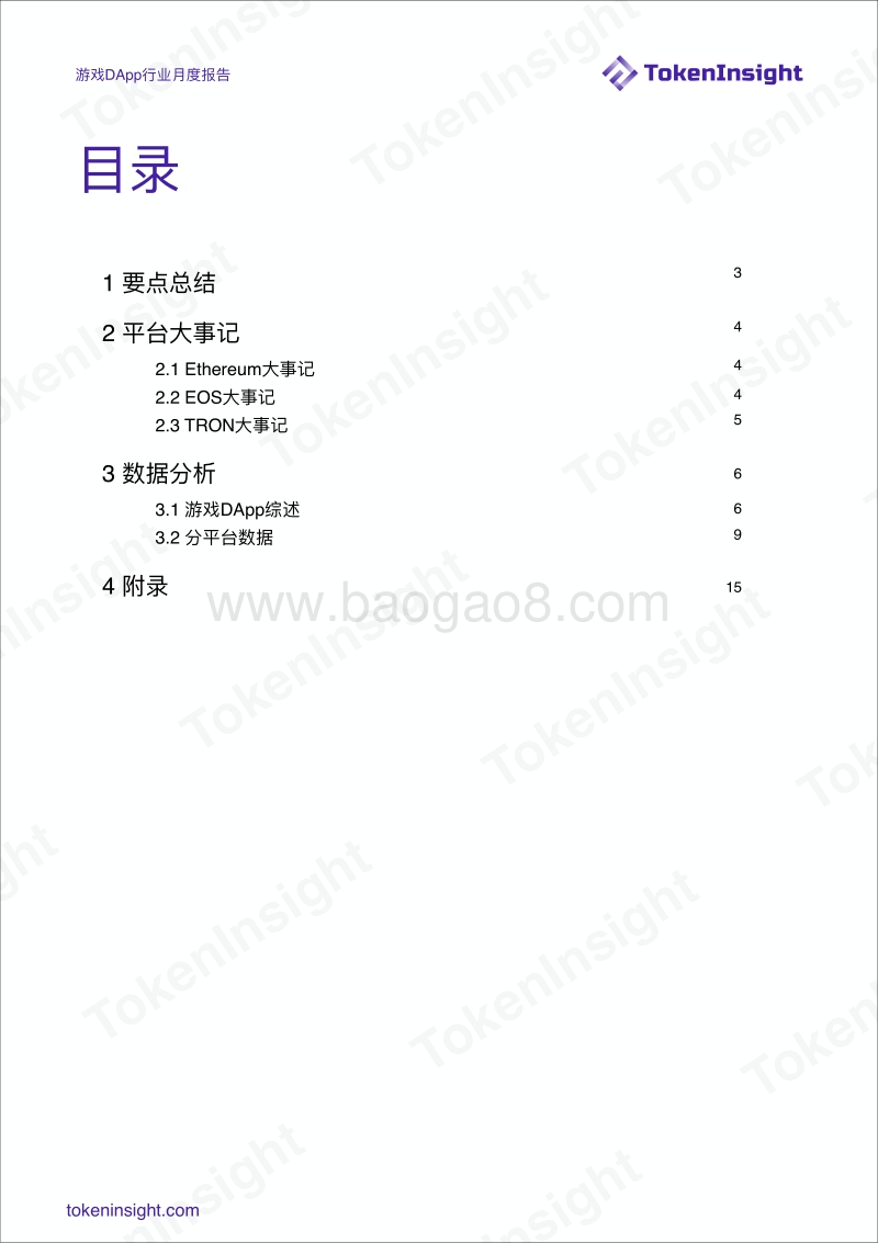 2018年12月游戏DApp行业月度报告.pdf_第2页