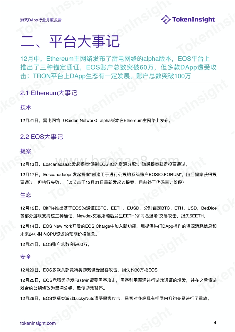 2018年12月游戏DApp行业月度报告.pdf_第4页